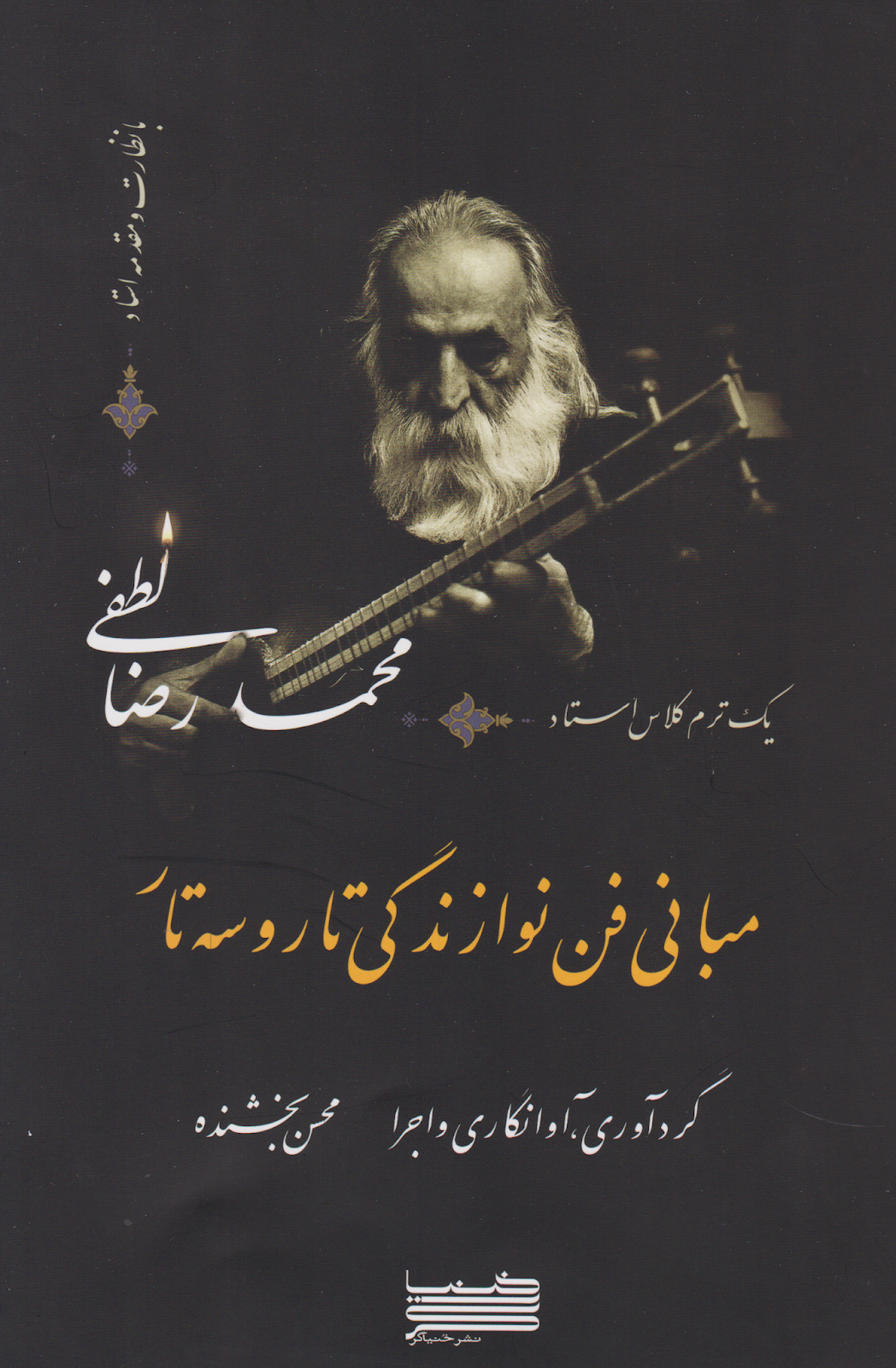 کتاب مبانی فن نوازندگی تار و سه‌تار انتشارات خنیاگر