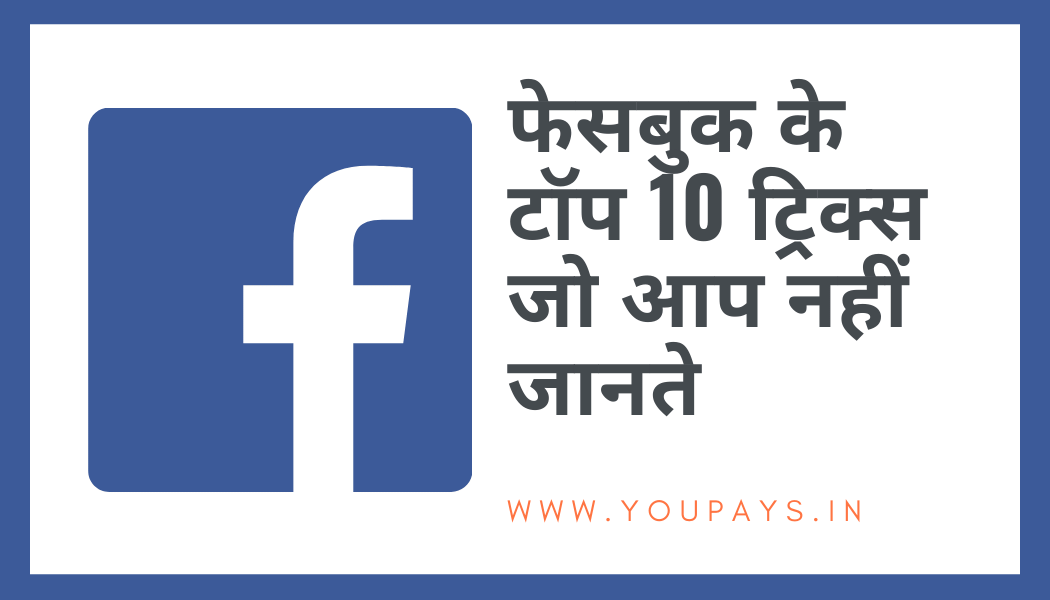 फेसबुक के सबसे बढ़िया 10 ट्रिक्स . Facebook ke top 10 tricks