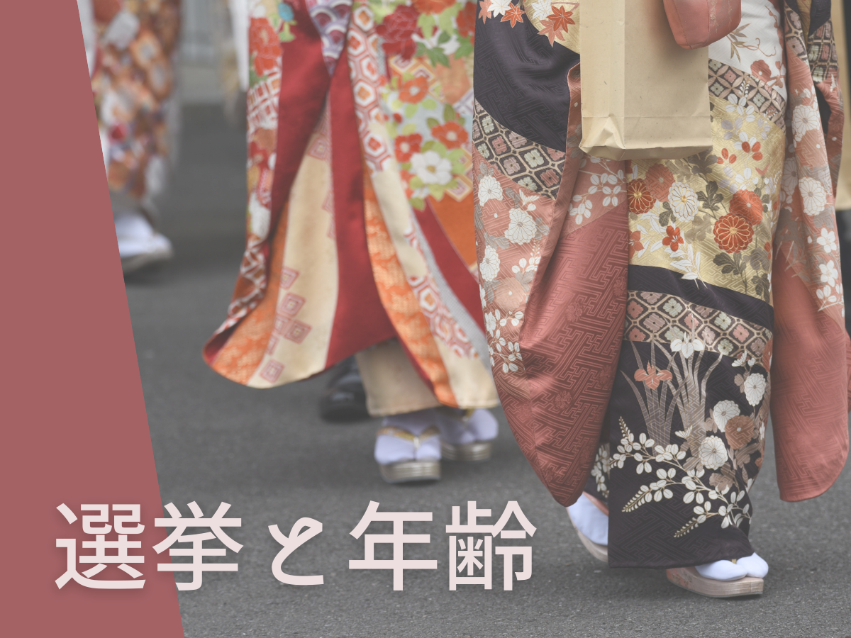 18歳選挙権 いつからだったか覚えてますか 選挙と年齢について世界と日本を比較 日本最大の選挙 政治情報サイトの選挙ドットコム