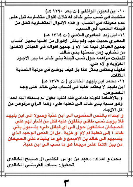 الرد على مزاعم الصيخان حول انتساب قبيلة بني خالد الحجاز و حمص إلى طيء-2