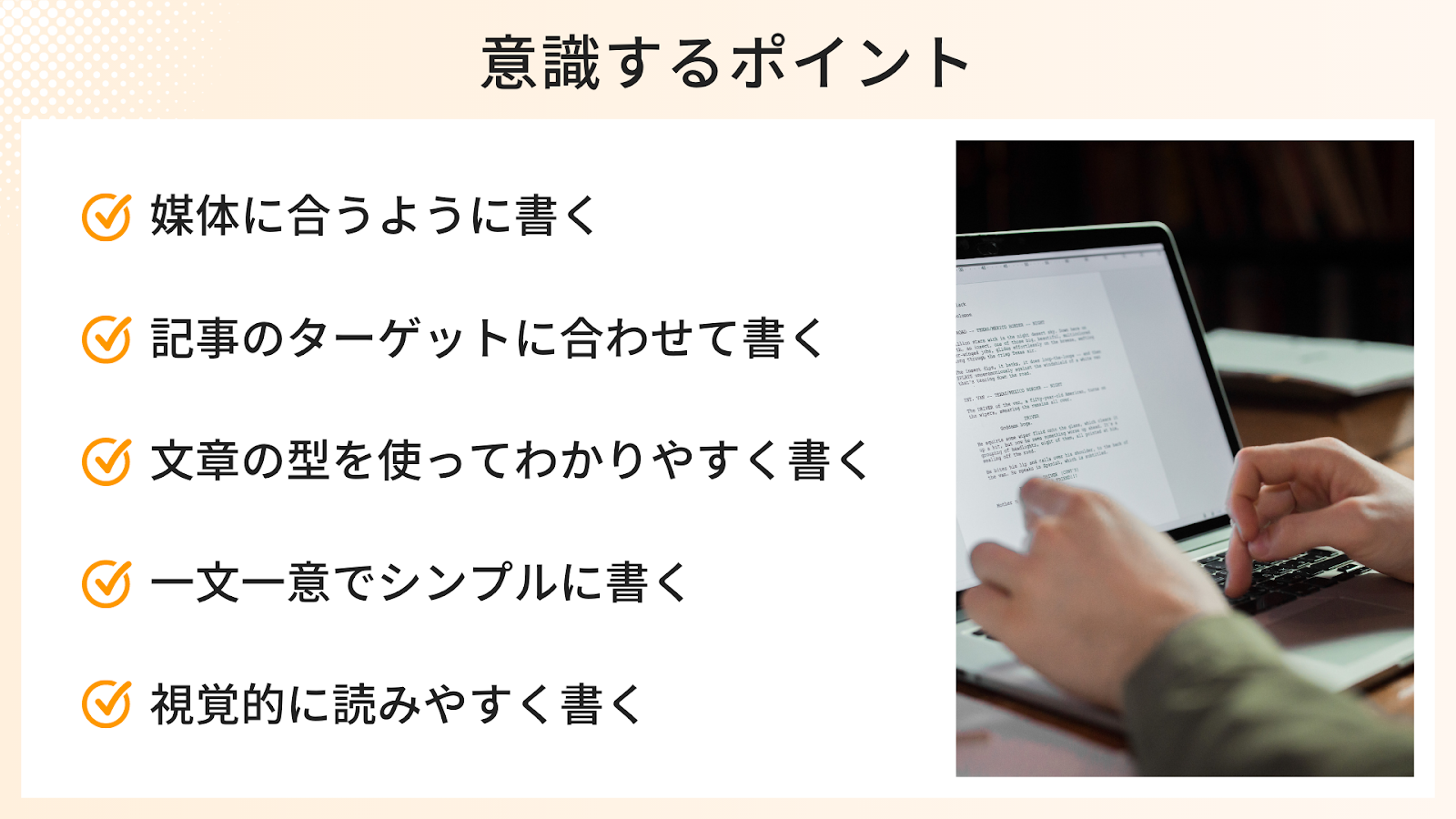 ライティングで意識するポイント