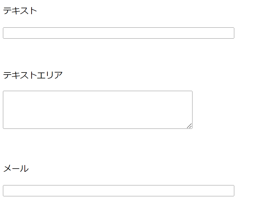 テキスト、テキストエリア、メール