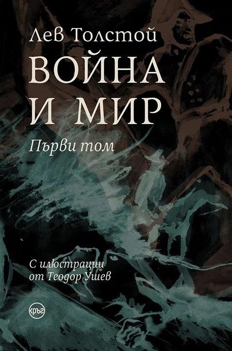 Война и мир, том 1
Лев Толстой