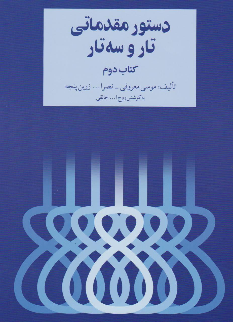 کتاب دوم دستور مقدماتی تار و سه‌تار هنرستان روح‌الله خالقی انتشارات سرود