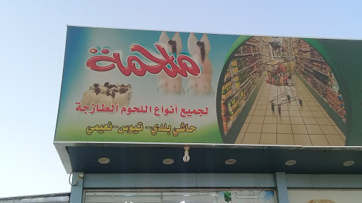 ملحمة سلة اليوم لبيع جميع انواع اللحوم الطازجة 