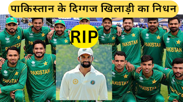 Pakistani cricketer RIP