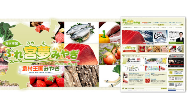 宮城県:農産品のブランド化に成功