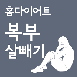 홈다이어트 복부 살빼기(정식버전) apk Download