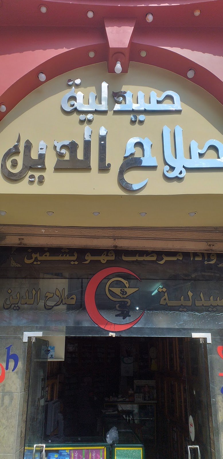 Salah El-Deen Pharmacy - صيدلية صلاح الدين