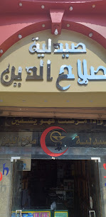 Salah El-Deen Pharmacy - صيدلية صلاح الدين