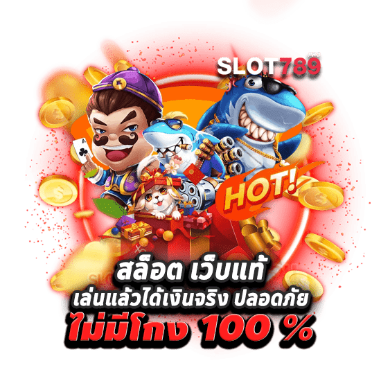 สล็อตเว็บแท้ ของจริง 100% เว็บสล็อตแท้ อันดับ 1 มาแรงในไทย