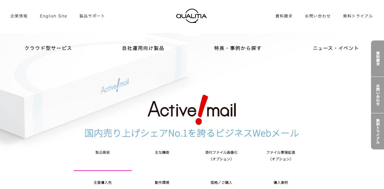 Active! mail|株式会社クオリティア