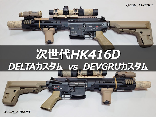 東京マルイ HK416デルタカスタム 外装カスタム | labiela.com