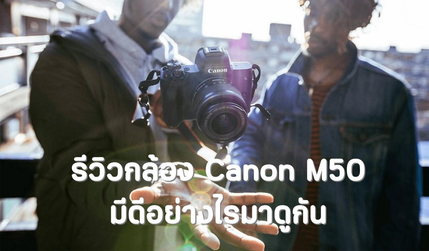 รีวิวกล้อง Canon M50 มีดีอย่างไรมาดูกัน 1