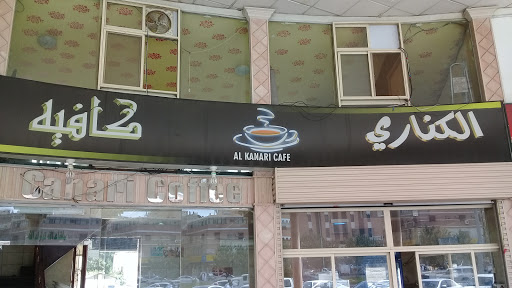 الكناري كافيه 