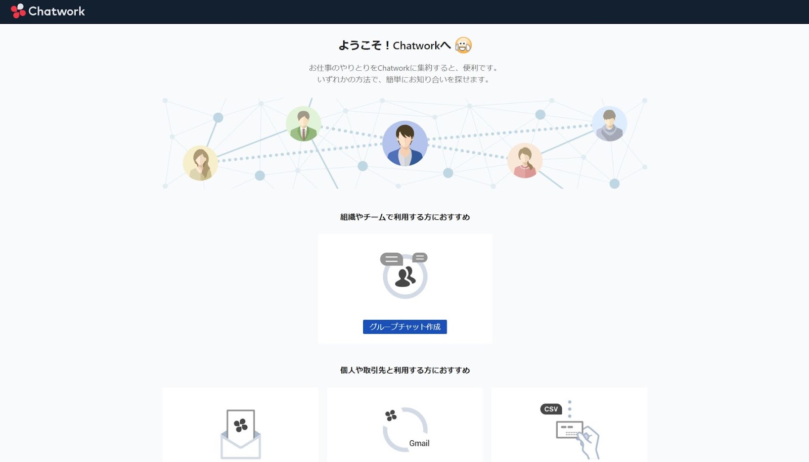 Chatworkの登録完了画面