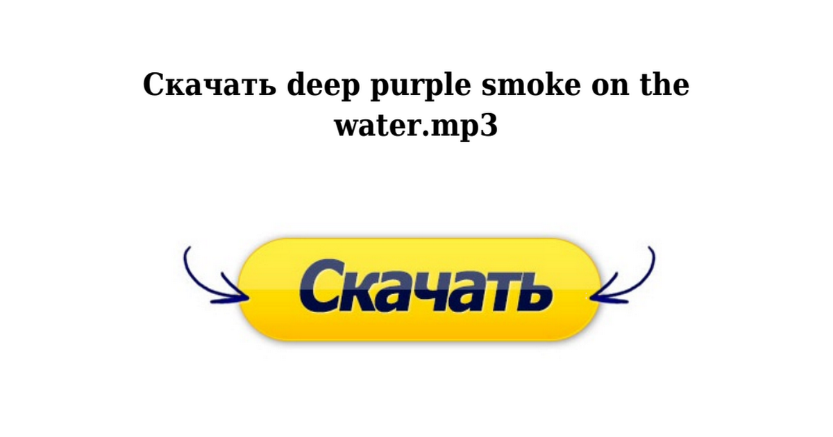 Скачать deep purple smoke on the water.mp3 - Google Drive