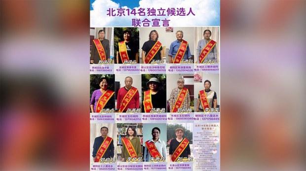 北京十四人宣布参选人大代表 尚未登记参选已遭当局警告