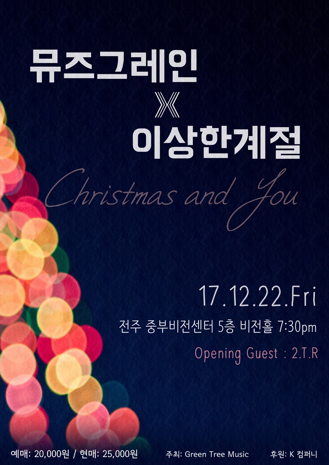 171222 뮤즈그레인X이상한계절 : 'Christmas and you' @중부비전센터 비전홀 7:30PM