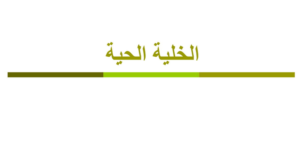 انواع الخلايا سابع Google Slides