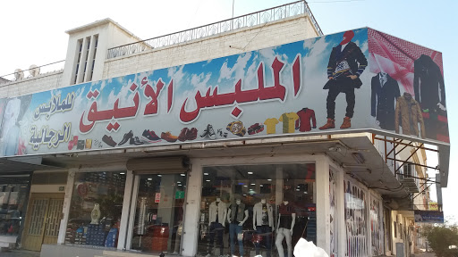 الملبس الانيق 