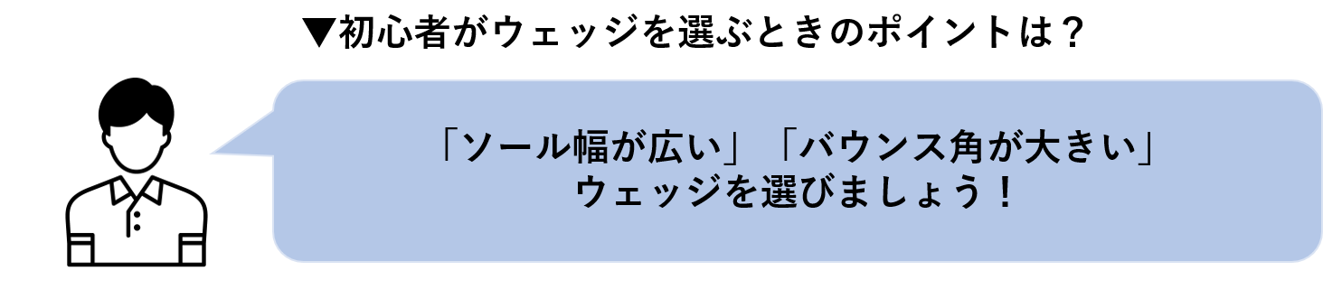 初心者がウェッジを選ぶときのポイント