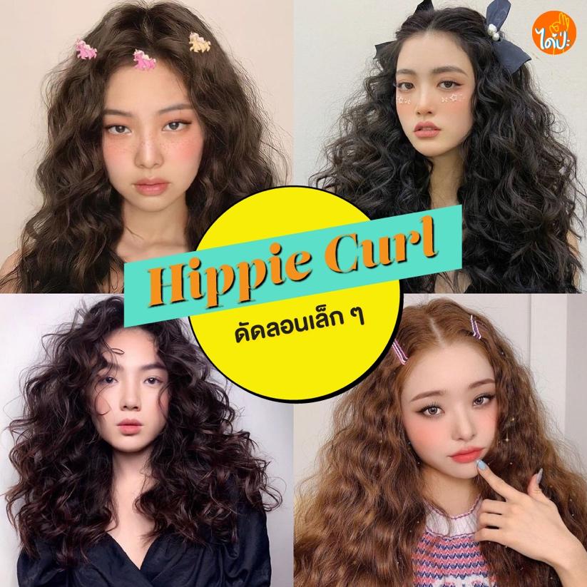 May be an image of 4 people, long hair and text that says 'ได้ปะ Hippie Curl ดัดลอนเล็ก ๆ'