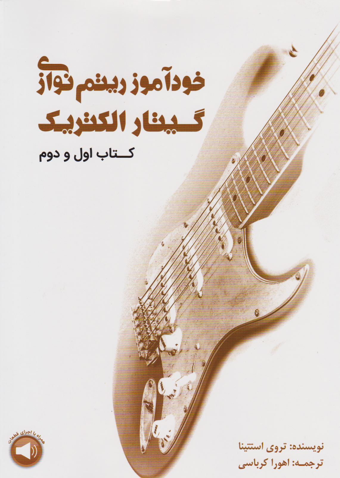 کتاب اول و دوم خودآموز ریتم‌‌نوازی گیتار الکتریک تروی استتینا انتشارات سرود
