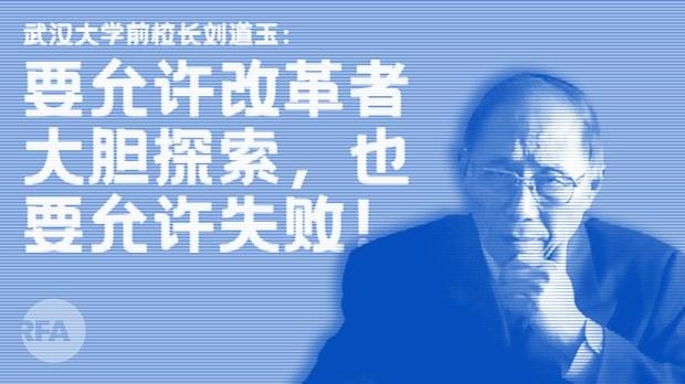武大老校长刘道玉挺身呼吁对改革者手下留情