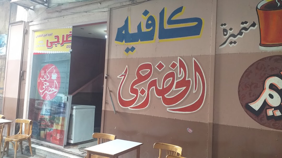 Alkhaddrgi Cafe