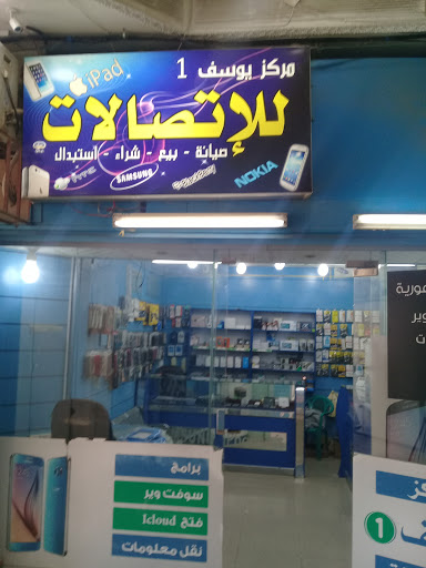 مركز يوسف 1 للإتصالات 