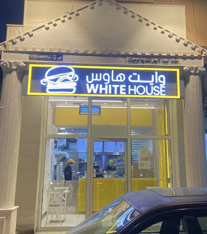 مطعم وايت هاوس برجر White House Burger