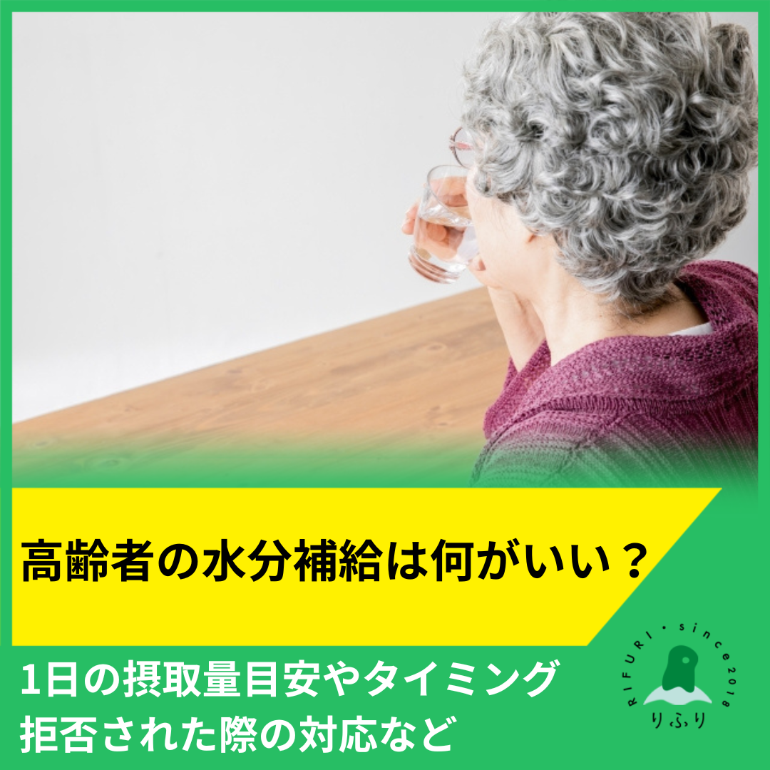 高齢者の水分補給は何がいい？1日の摂取量目安やタイミング・拒否された際の対応など