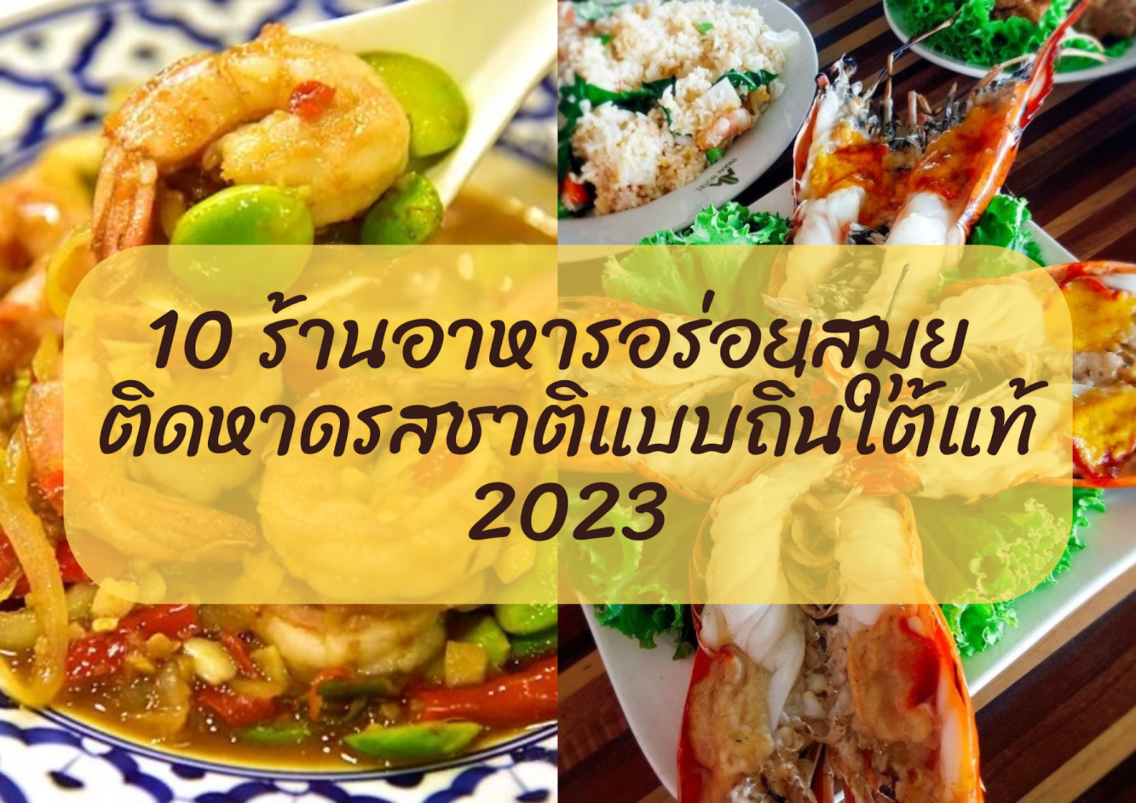 10 ร้านอาหารอร่อย สมุย ติดหาด รสชาติ แบบถิ่นใต้แท้ 2023 1