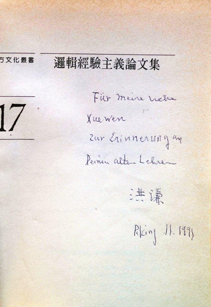 洪謙先生的學術及傳承（上）/仲維光