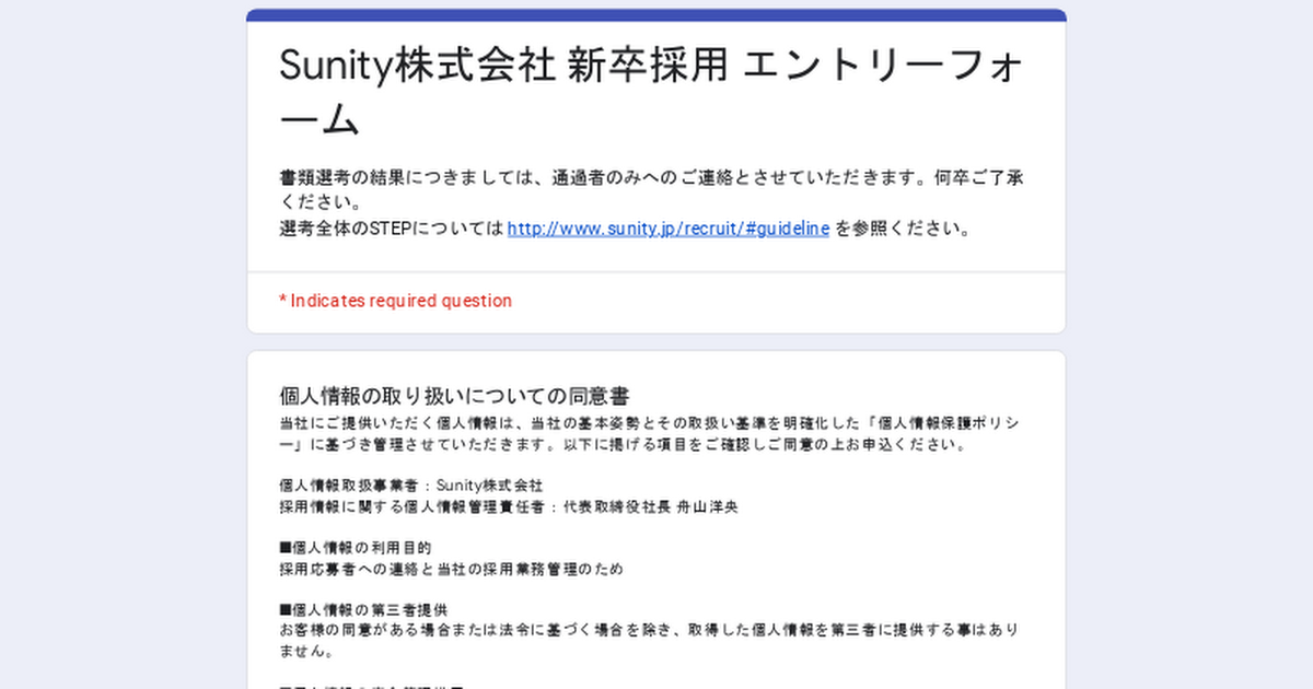 Sunity株式会社 新卒採用 エントリーフォーム