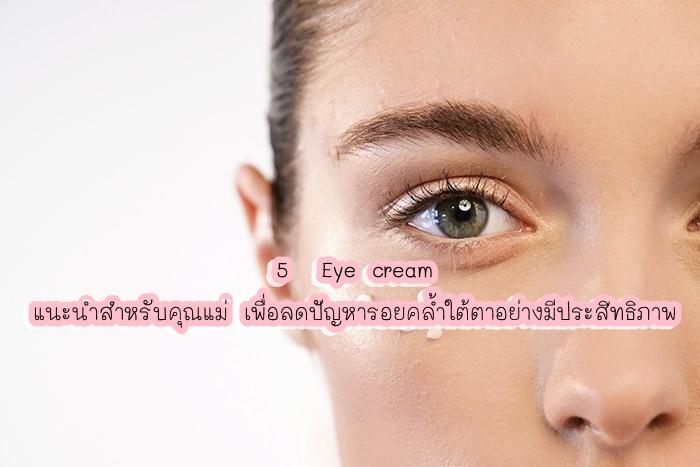 5  Eye cream แนะนำสำหรับคุณแม่ เพื่อลดปัญหารอยคล้ำใต้ตาอย่างมีประสิทธิภาพ