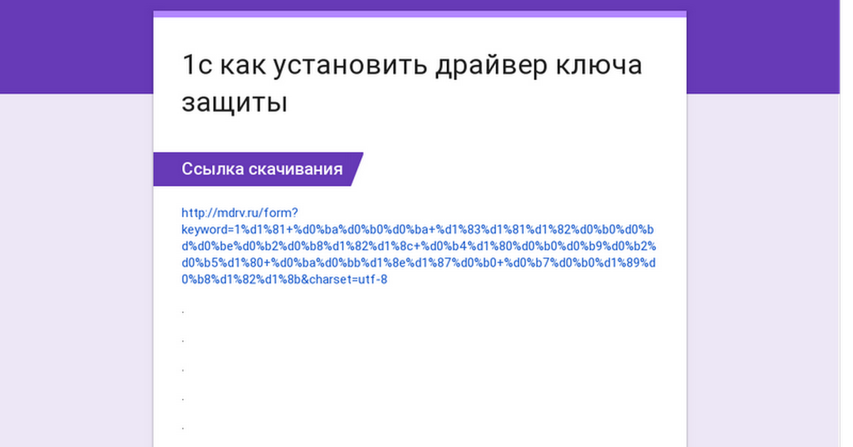 Установить драйвер аппаратных ключей защиты 1с для чего