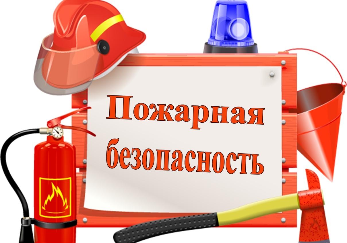 Буклет — Пожарная безопасность