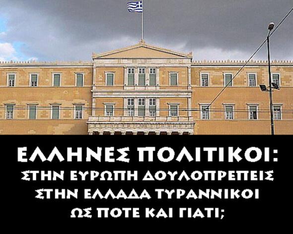 Προδότες πολιτικοί, είσθε σε λάθος στρατόπεδο, δεν το βλέπετε;;;