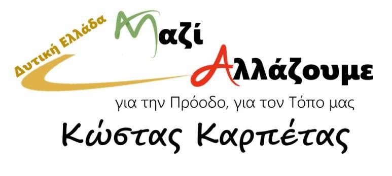 Σε debate καλεί ο Κώστας Καρπέτας τον Νεκτάριο Φαρμάκη
