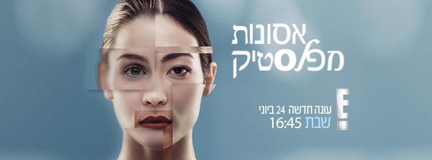 \\filesrv.telad.co.il\DataShare\Channels\Social\E!\BOTCHED S4\Botched_S4_Facebook_cover_851x315-Hebrew.jpg