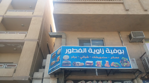 بوفية زاوية الفطور 