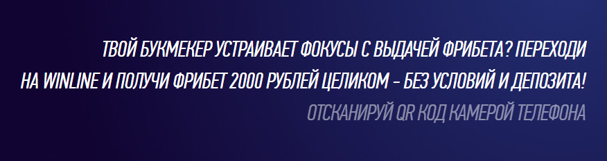 Винлайн 2000 фрибет