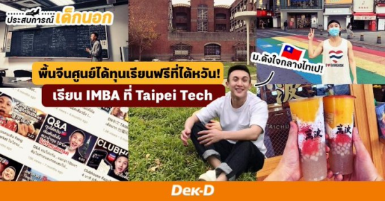 รีวิวขอทุนเรียนฟรี 100% ที่ไต้หวันฉบับพื้นจีนศูนย์ กับการเรียน IMBA ใน 'Taipei Tech' ม.ดังใจกลางนครไทเป! 