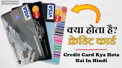 क्रेडिट कार्ड क्या है और इसका क्या उपयोग है? क्रेडिट कार्ड के बारे में बहुत से लोग सुनते हैं लेकिन यह नहीं समझते हैं कि Credit Card Kya Hota Hai तो आइए इस लेख में हम जानते हैं कि Credit Card Ka Kya Matlab Hota Hai