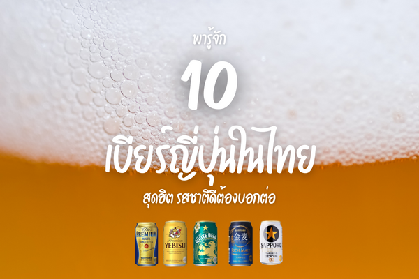 พารู้จัก 10 เบียร์ญี่ปุ่นในไทย สุดฮิต รสชาติดีต้องบอกต่อ 1