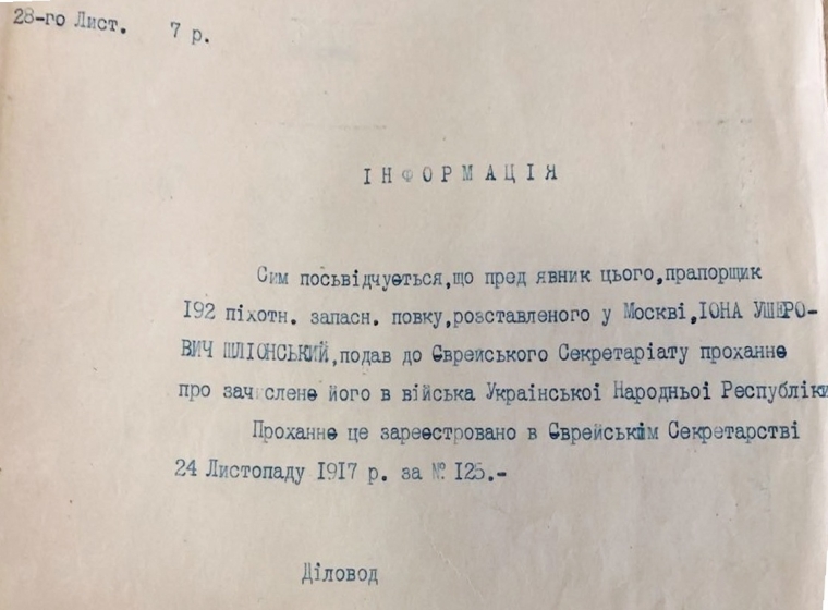 Информация об обращении Ионы Ушеровича Шлионского в Секретариат еврейских дел с просьбой отнести к войску УНР