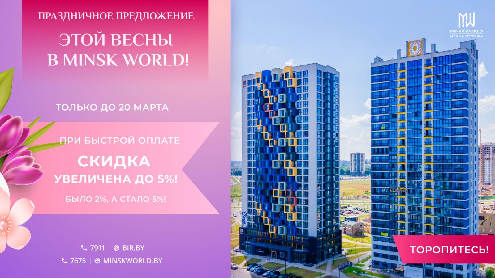 НОВАЯ АКЦИЯ В MINSK WORLD: когда сбываются мечты! СКИДКИ!