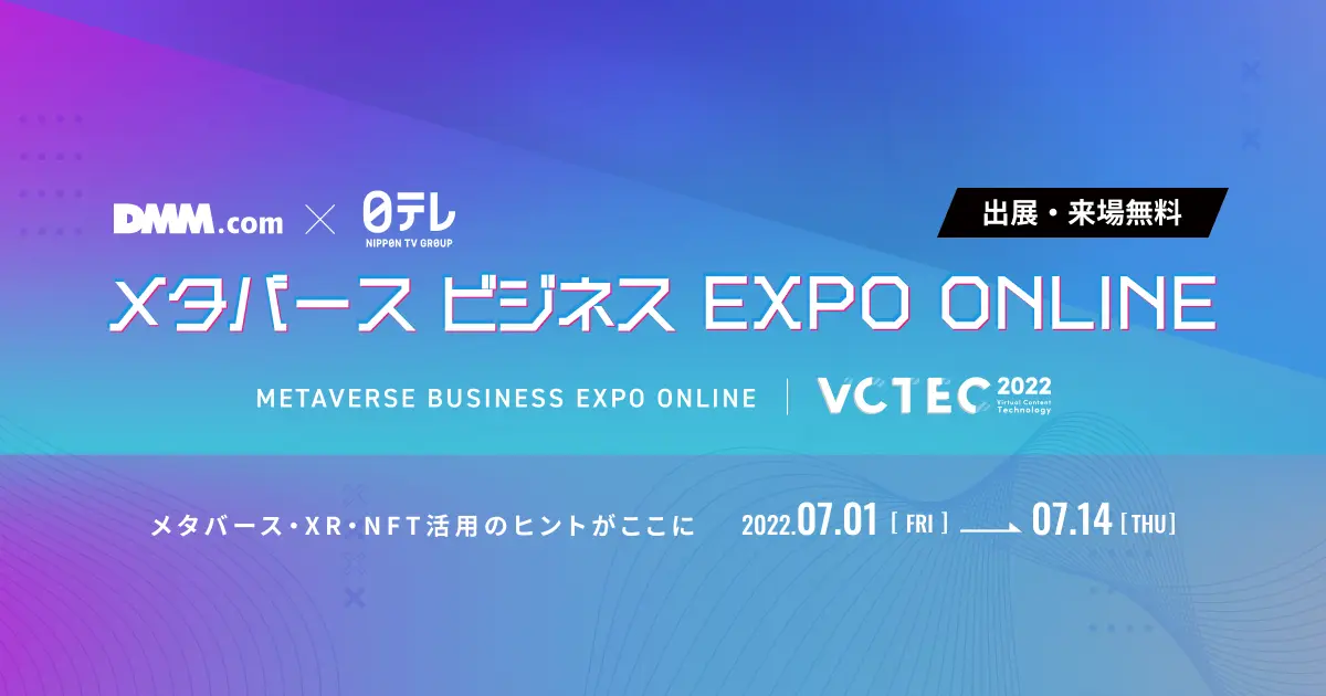 メタバース ビジネス EXPO ONLINE